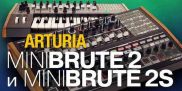 Обзор аналоговых синтезаторов Arturia MiniBrute 2 и MiniBrute 2S