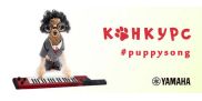 Puppy Song 2019: выиграй кейтар Yamaha SHS-500RD Sonogenic!